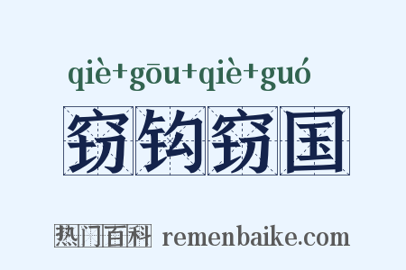 窃钩窃国是什么意思的图片
